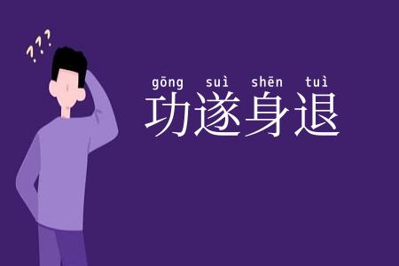 功遂身退