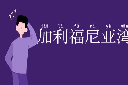 加利福尼亚湾
