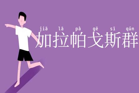 加拉帕戈斯群岛