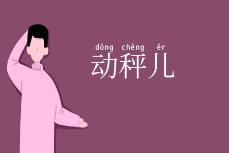 动秤儿