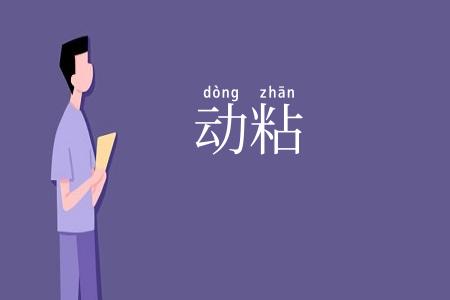 动粘