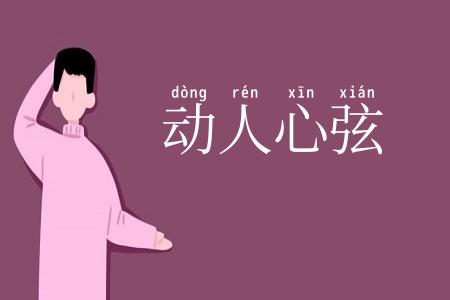 动人心弦