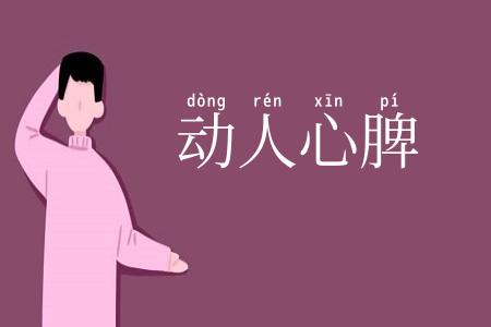 动人心脾