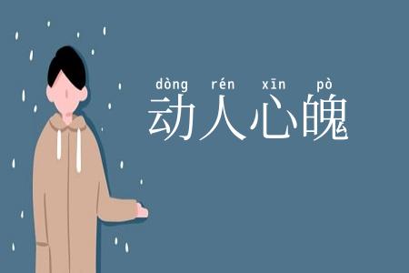 动人心魄