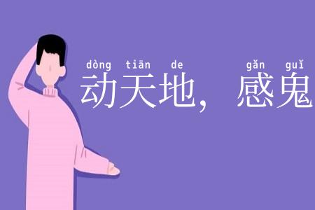 动天地，感鬼神