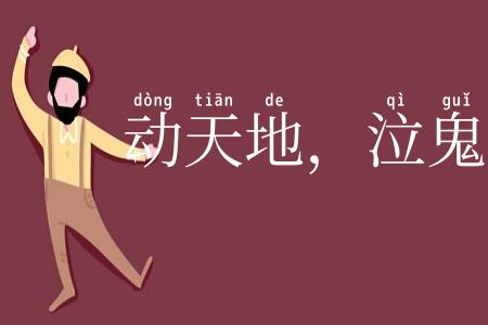动天地，泣鬼神