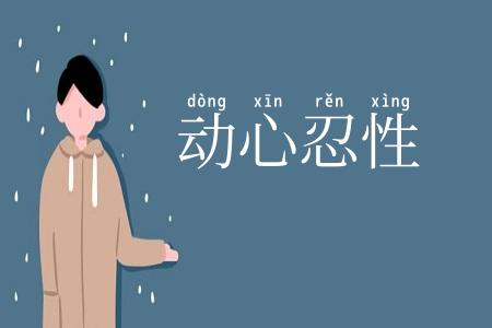 动心忍性