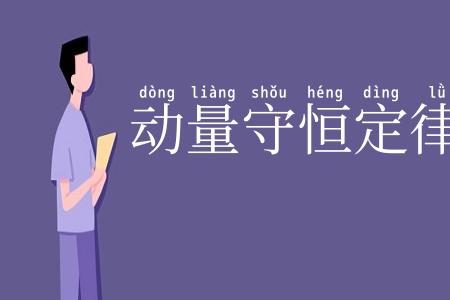 动量守恒定律