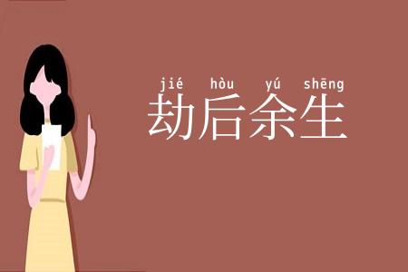 劫后余生