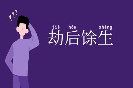 劫后馀生