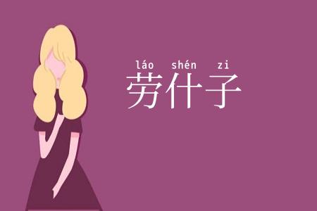 劳什子