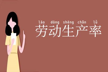 劳动生产率