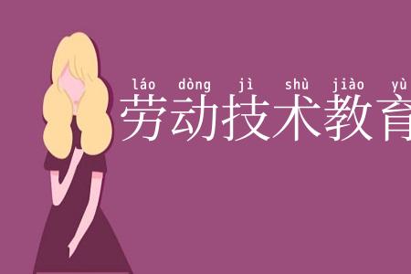劳动技术教育