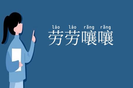 劳劳嚷嚷