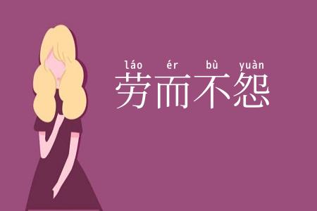 劳而不怨