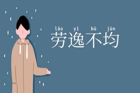 劳逸不均