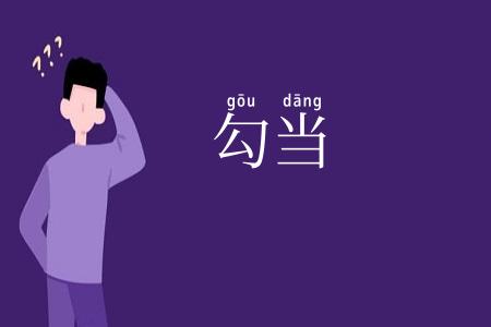 勾当