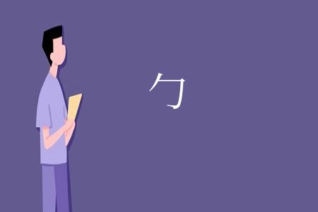 勹
