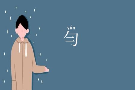 勻