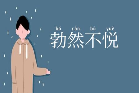 勃然不悦