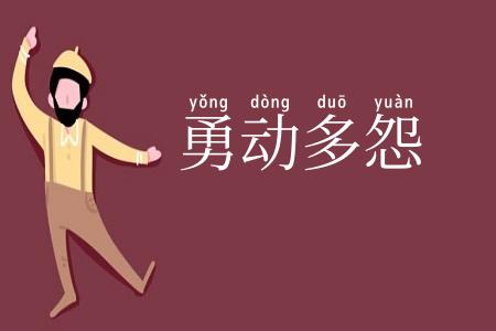 勇动多怨