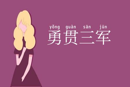 勇贯三军