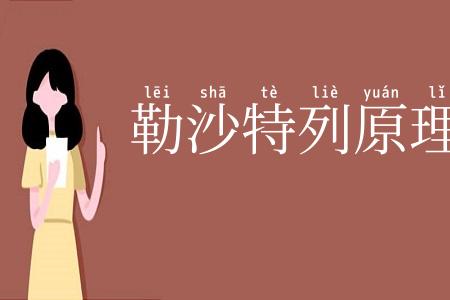 勒沙特列原理