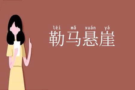 勒马悬崖