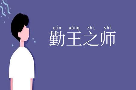 勤王之师