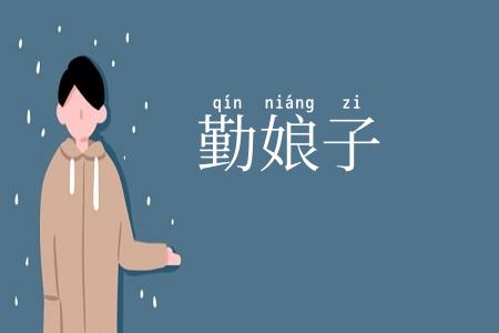 勤娘子