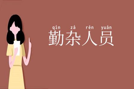 勤杂人员