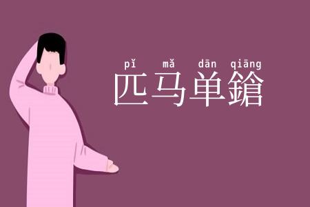 匹马单鎗