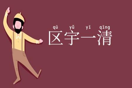 区宇一清