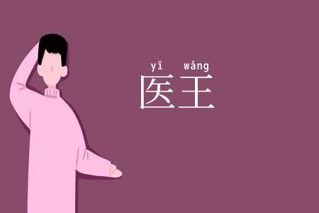 医王