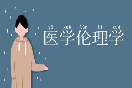 医学伦理学