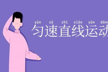 匀速直线运动