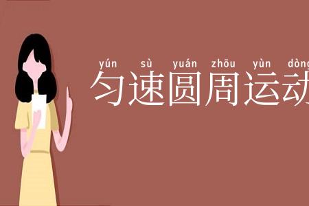 匀速圆周运动