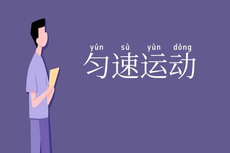 匀速运动