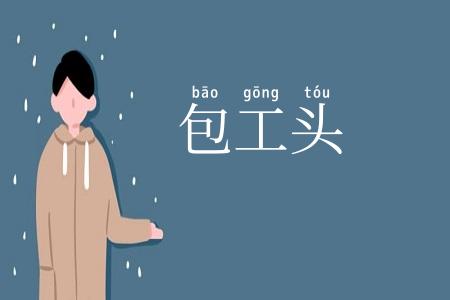 包工头