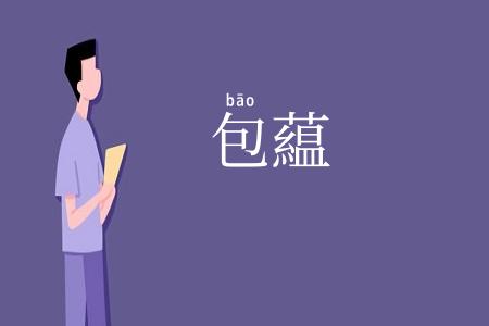 包藴