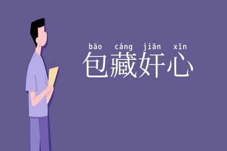 包藏奸心