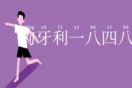 匈牙利一八四八年革命