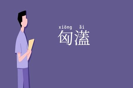 匈濭