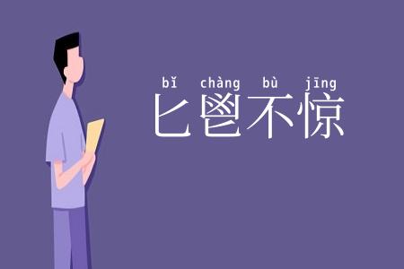 匕鬯不惊