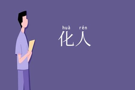 化人