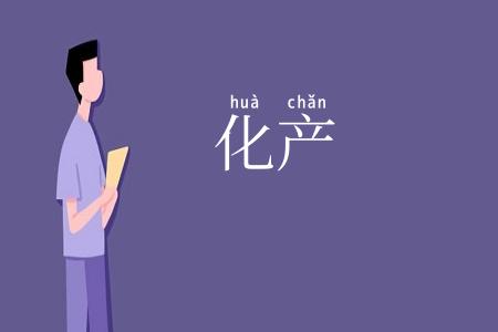 化产
