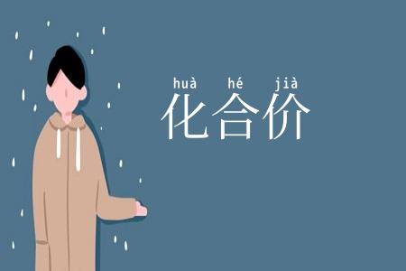 化合价