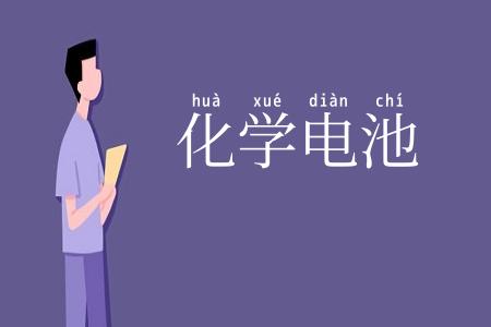 化学电池
