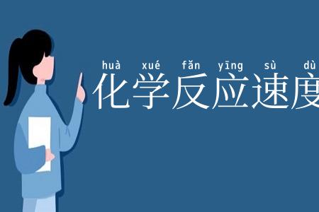 化学反应速度