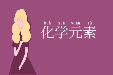 化学元素